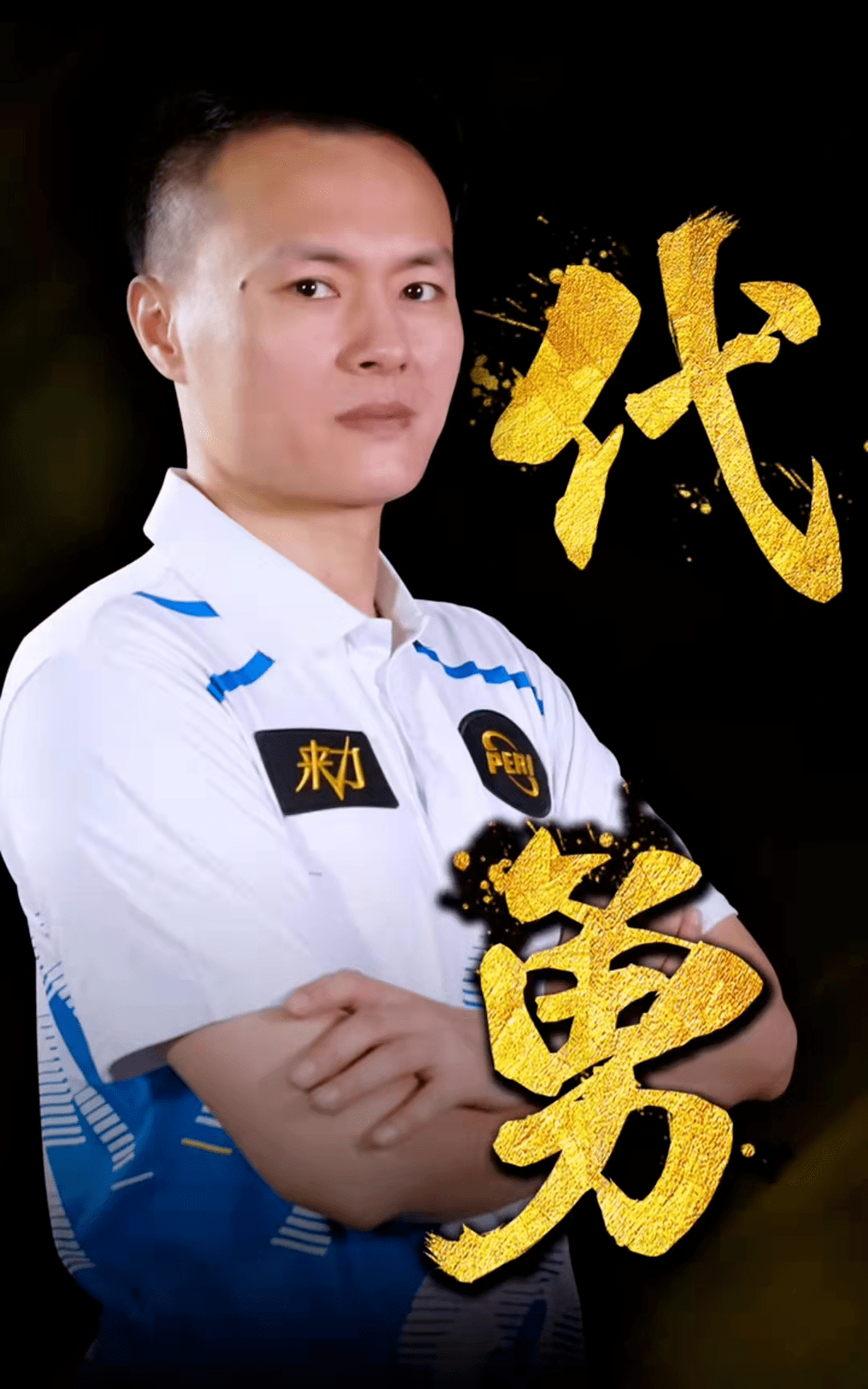 赛场上发挥 赛场上发挥